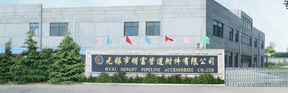 无锡市明富管道附件有限公司