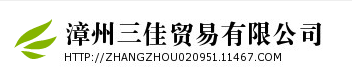  漳州三佳贸易有限公司