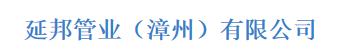  延邦管业（漳州）有限公司