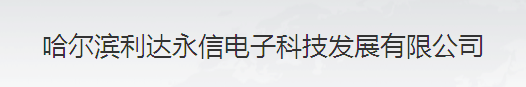  哈尔滨利达永信电子科技发展有限公司