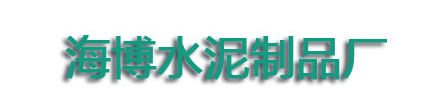  本溪市溪湖区边牛海博水泥制品厂