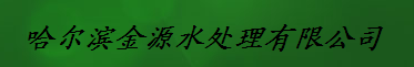  哈尔滨金源水处理有限公司