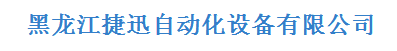  黑龙江捷迅自动化设备有限公司