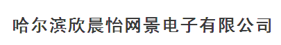  哈尔滨欣晨怡网景电子有限公司