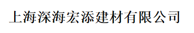  上海深海宏添建材有限公司（龙岩销售）