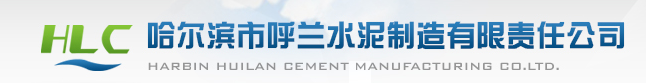 哈尔滨市呼兰水泥制造有限责任公司