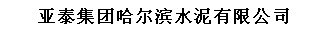  亚泰集团哈尔滨水泥有限公司
