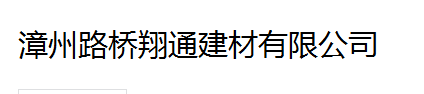  漳州路桥翔通建材有限公司