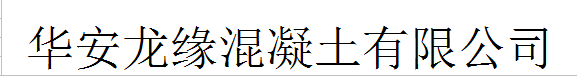 华安龙缘混凝土有限公司