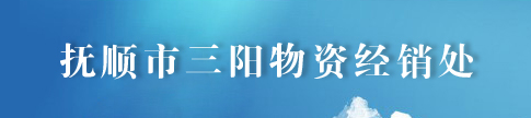  抚顺市三阳物资经销处