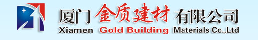  厦门金质建材有限公司
