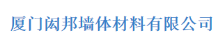  厦门闳邦墙体材料有限公司