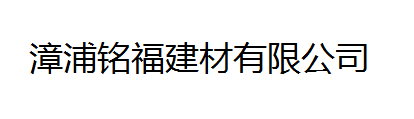 漳浦铭福建材有限公司