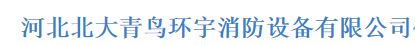  青鸟消防股份有限公司（福州销售）