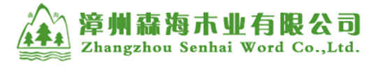  漳州市芗城森海木业有限公司