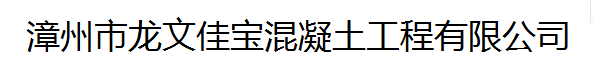  漳州市龙文佳宝混凝土工程有限公司