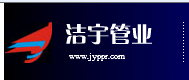  上海洁宇管业有限公司（漳州销售）