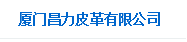  厦门昌力皮革有限公司