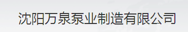  沈阳万泉泵业制造有限公司
