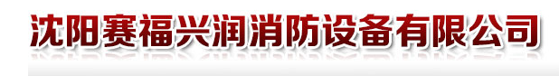  沈阳赛福兴润消防设备有限公司
