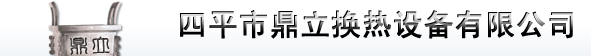  四平市鼎立换热设备有限公司