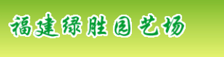  漳州千景百耀园林景观工程有限公司