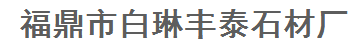  福鼎市白琳丰泰石材厂