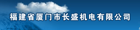  厦门市长盛机电有限公司