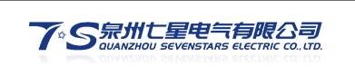  七星电气股份有限公司