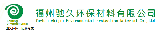  福州驰久环保材料有限公司1