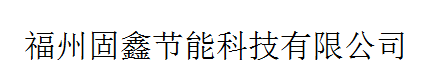  福州固鑫节能科技有限公司