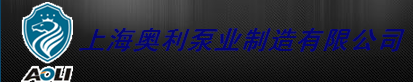  上海奥利泵业制造有限公司（黑龙江销售）