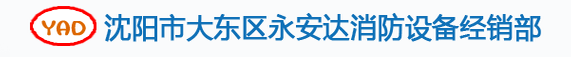  沈阳市大东区永安达消防设备经销部