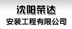  沈阳荣达安装工程有限公司