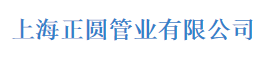  上海正圆管业有限公司（漳州销售）
