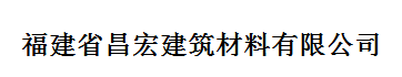  福建省昌宏建筑材料有限公司