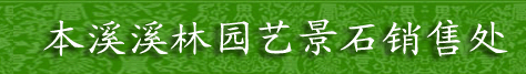  本溪满族自治县溪林园艺景石销售处