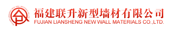  福建联升新型墙材有限公司