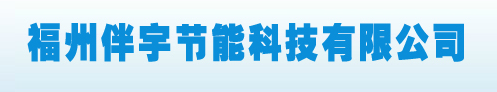  福建伴宇节能科技有限公司