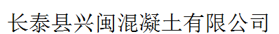  漳州市兴闽交通工程有限公司