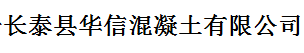  长泰县华信混凝土有限公司