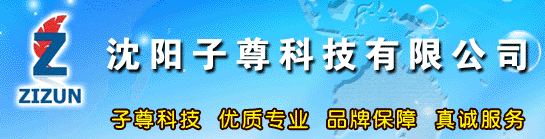  沈阳子尊科技有限公司