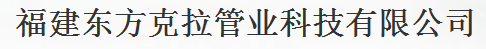  福建东方克拉管业科技有限公司（福州销售）