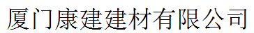  厦门康建建材有限公司