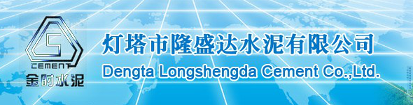 灯塔市隆盛达水泥有限公司