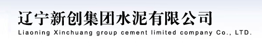  辽宁新创集团水泥有限公司