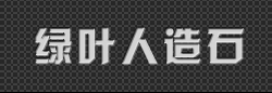  抚顺绿叶人造石厂