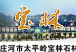  庄河市太平岭宝林石材加工厂