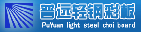  北京普远轻钢彩板有限公司