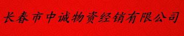  长春市中诚物资经销有限公司